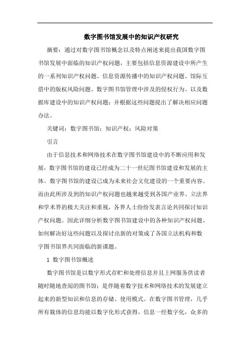 数字图书馆发展中知识产权论文