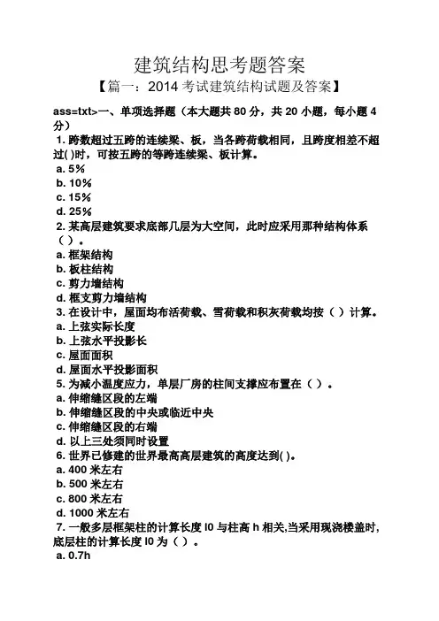 建筑结构思考题答案