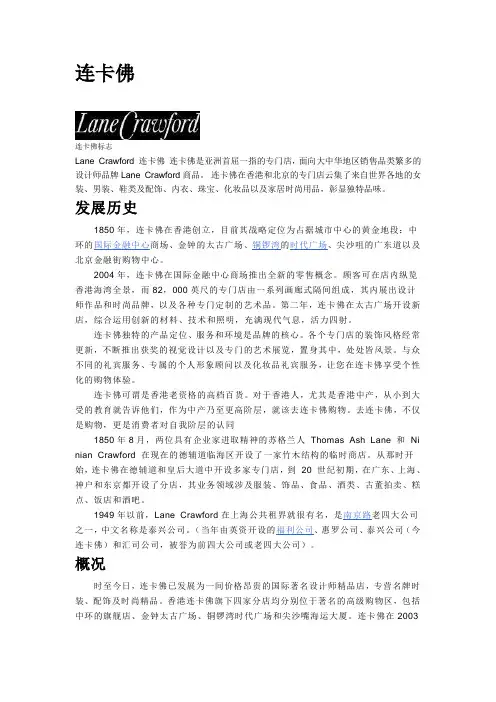 连卡佛(lane Crawford)