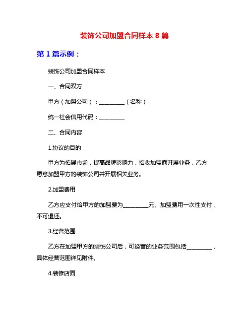 装饰公司加盟合同样本8篇