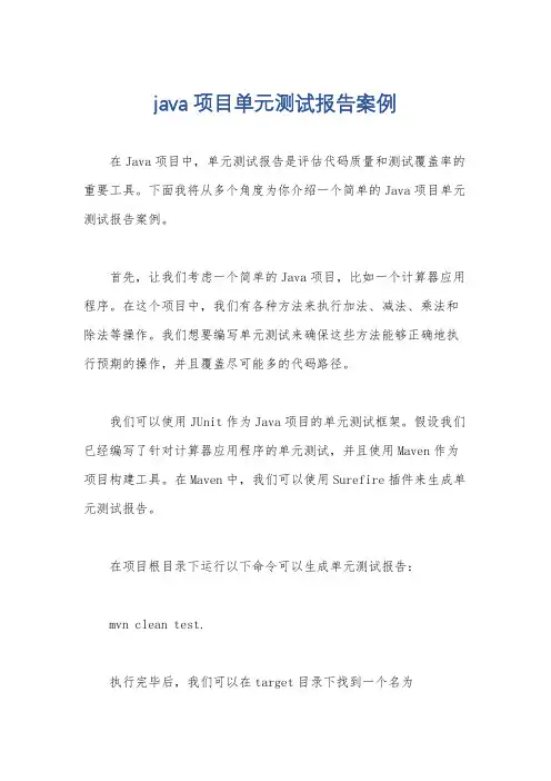 java项目单元测试报告案例