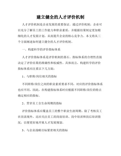 建立健全的人才评价机制