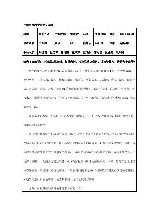 教学查房教案-结肠癌