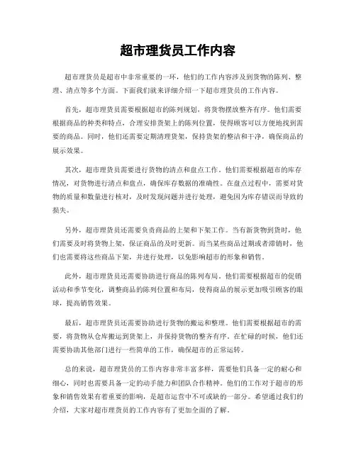 超市理货员工作内容