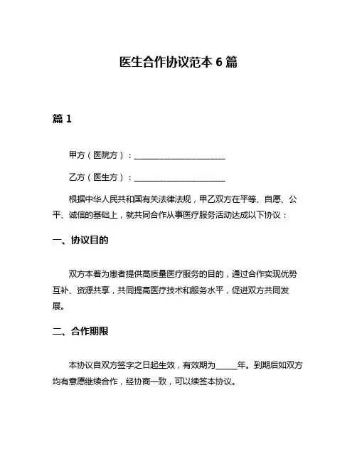 医生合作协议范本6篇