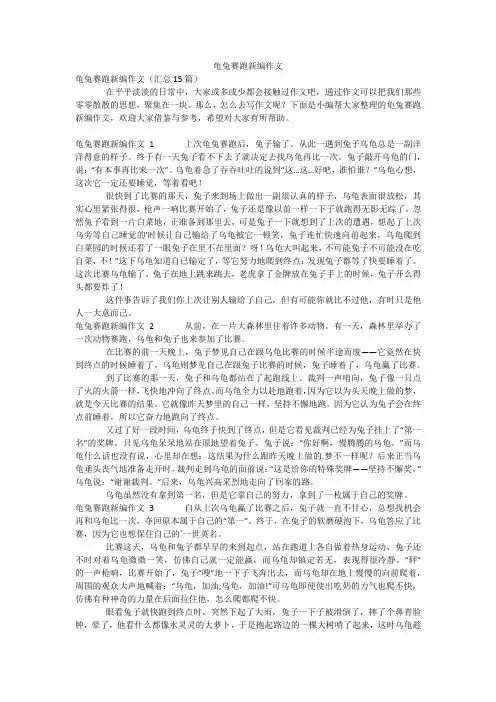 龟兔赛跑新编作文