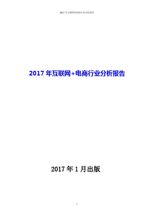 2017年互联网+电商行业分析报告