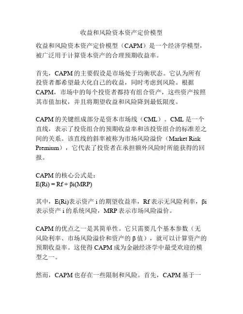 收益和风险资本资产定价模型