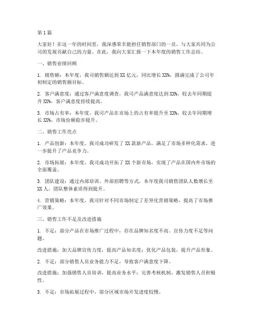 销售年度总结汇报发言(3篇)