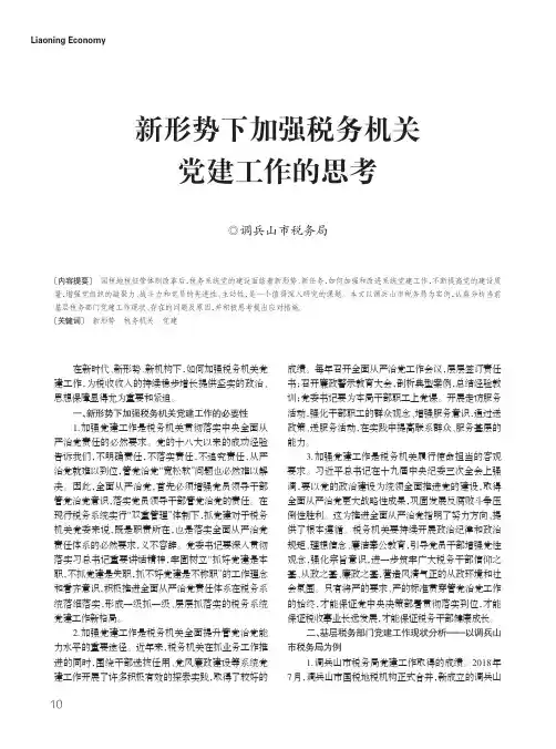 新形势下加强税务机关党建工作的思考