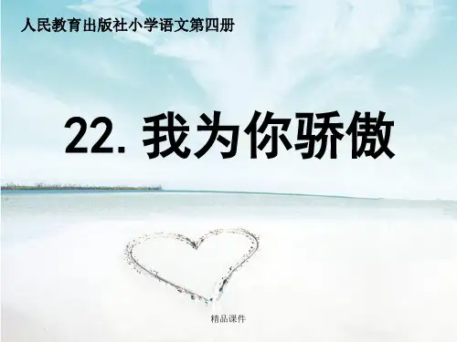 我为你骄傲培训课件.ppt