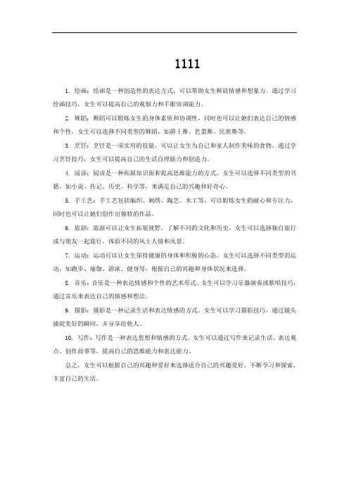适合女生培养的十大兴趣爱好