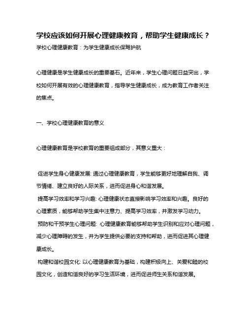 学校应该如何开展心理健康教育,帮助学生健康成长？