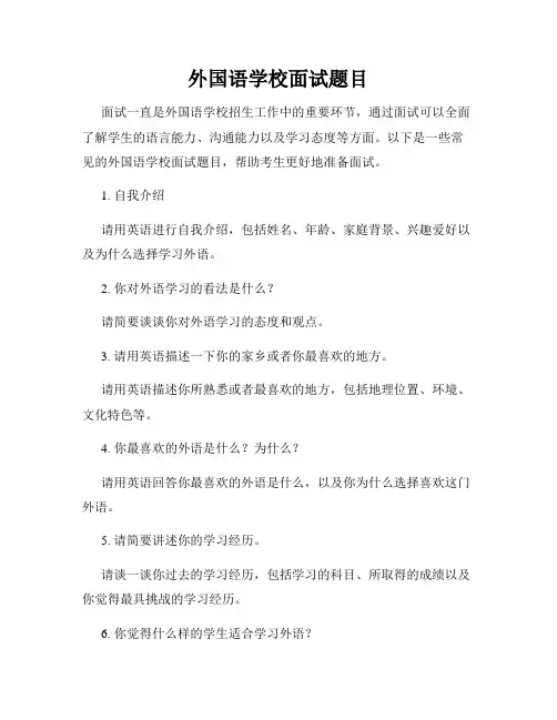 外国语学校面试题目