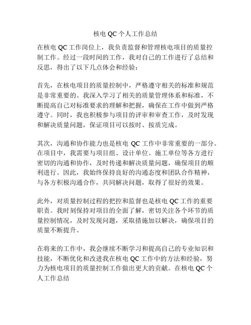 核电QC个人工作总结