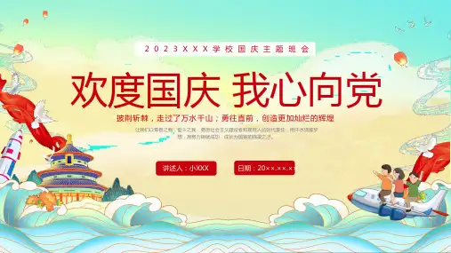 2023XXX学校国庆主题班会ppt