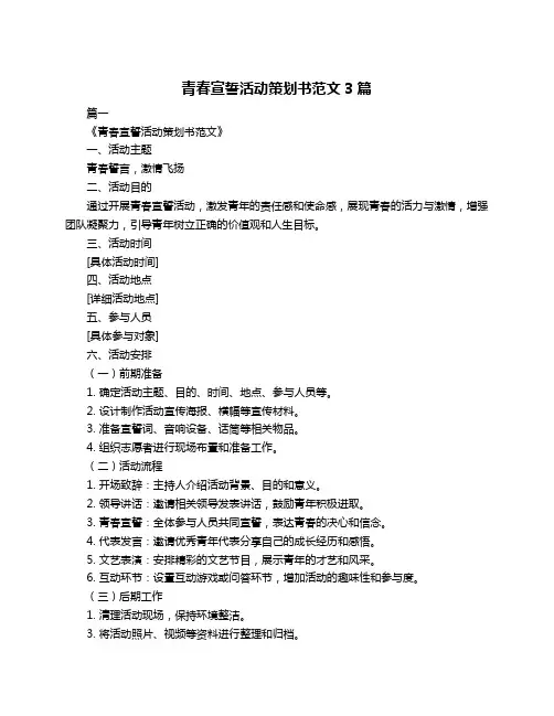 青春宣誓活动策划书范文3篇