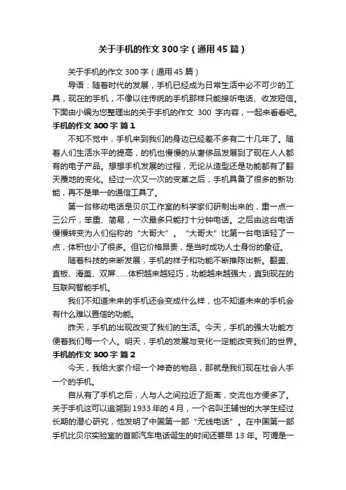 关于手机的作文300字（通用45篇）