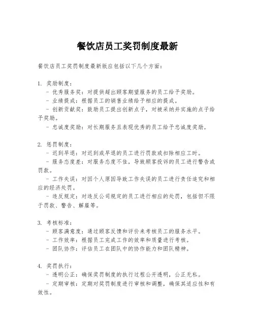 餐饮店员工奖罚制度最新