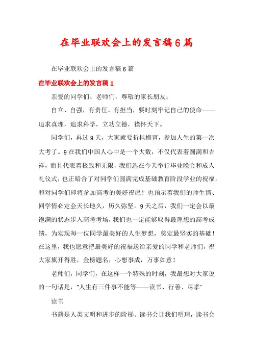 在毕业联欢会上的发言稿6篇