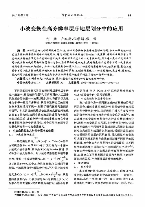 小波变换在高分辨率层序地层划分中的应用