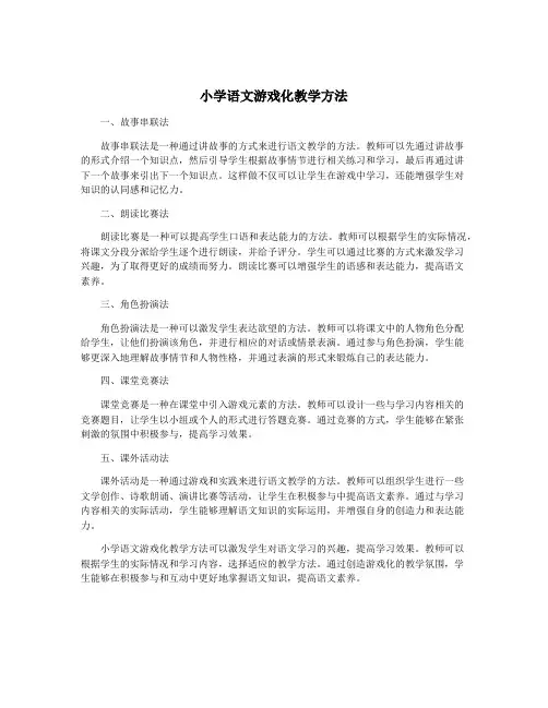 小学语文游戏化教学方法
