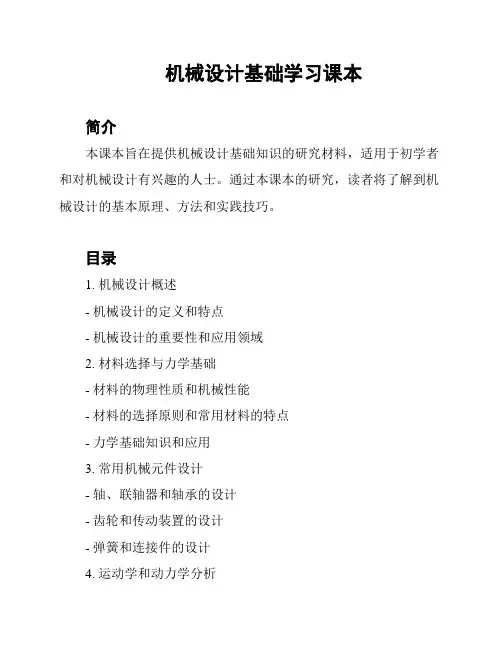 机械设计基础学习课本