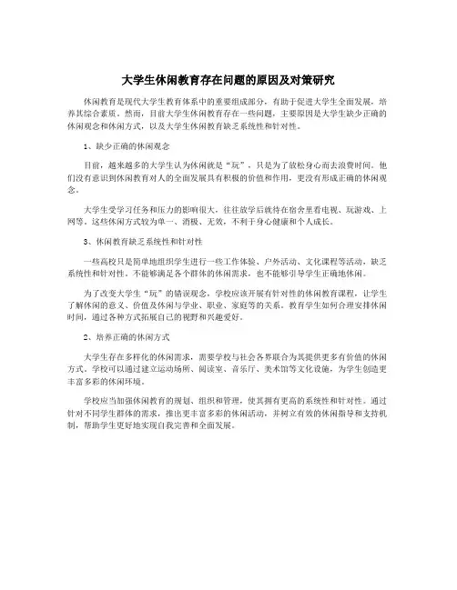 大学生休闲教育存在问题的原因及对策研究