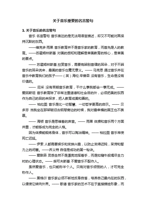 关于音乐重要的名言警句