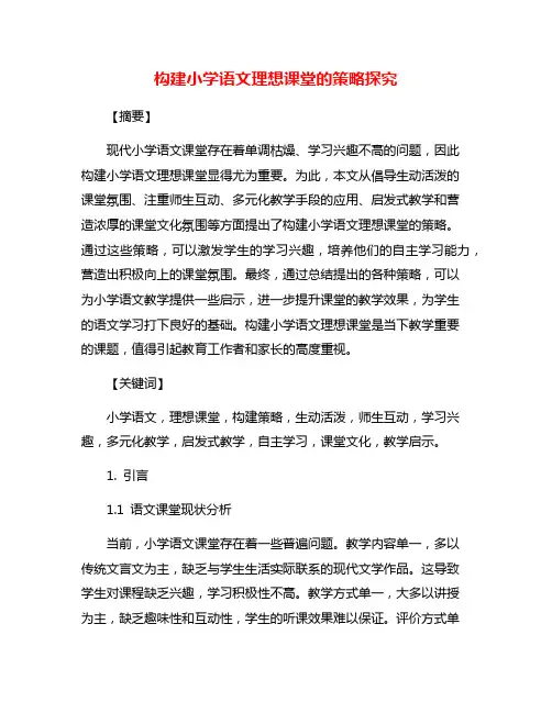 构建小学语文理想课堂的策略探究