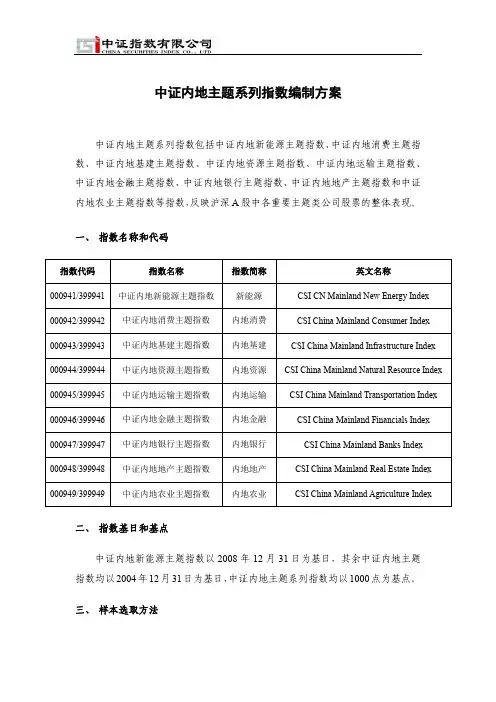 中证内地主题系列指数编制方案