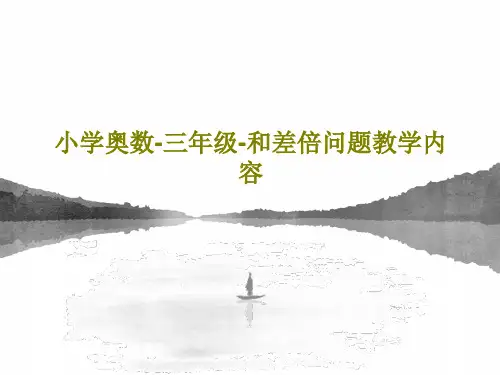 小学奥数-三年级-和差倍问题教学内容35页PPT