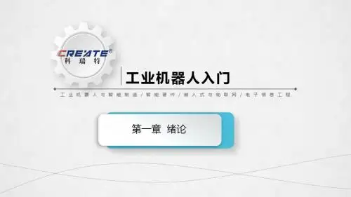 01第一章 KUKA机器人绪论