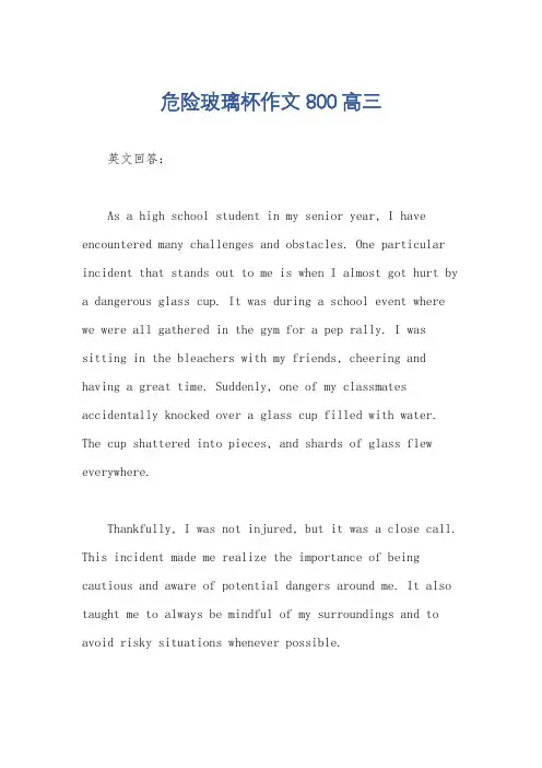 危险玻璃杯作文800高三