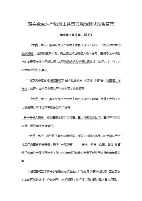 落实全面从严治党主体责任规定测试题含答案