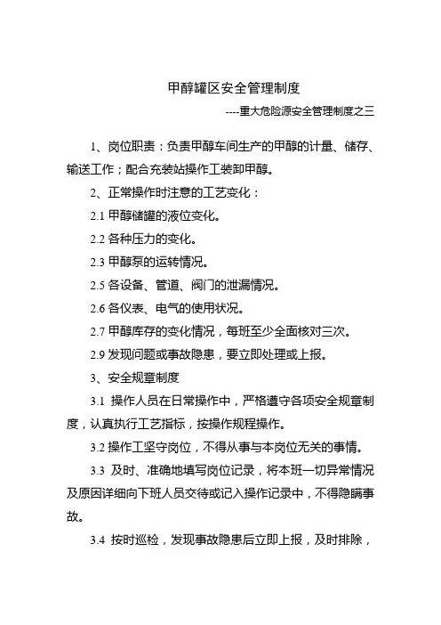 甲醇罐区安全管理制度