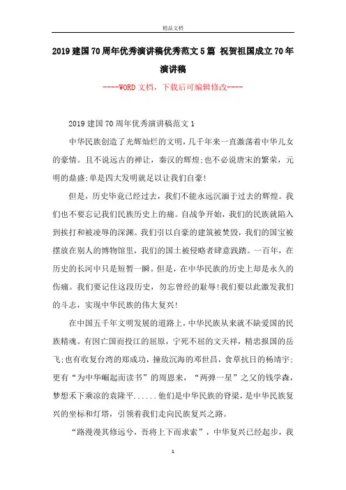 2019建国70周年优秀演讲稿优秀范文5篇 祝贺祖国成立70年演讲稿