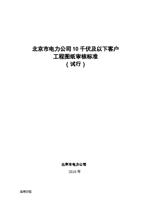 北京市电力公司10千伏及以下客户工程图纸审核标准(试行)