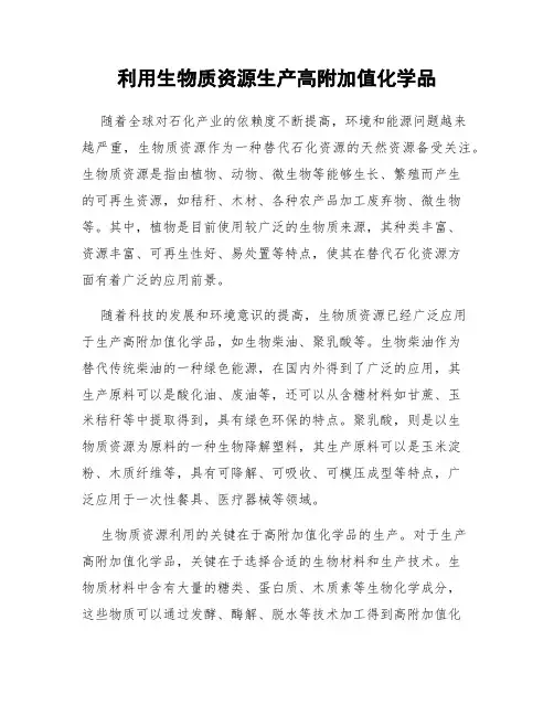 利用生物质资源生产高附加值化学品