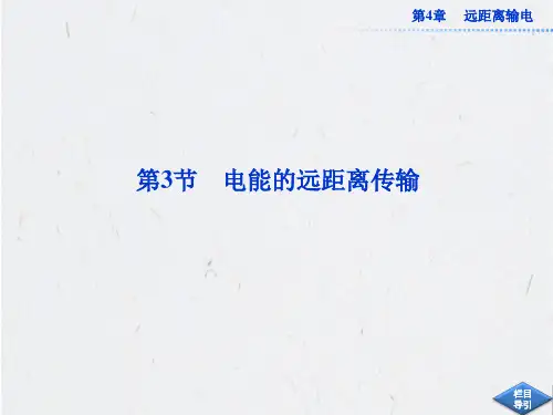 4.3电能的远距离传输课件(鲁科版)