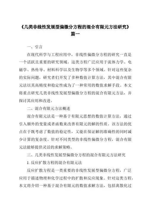 《2024年几类非线性发展型偏微分方程的混合有限元方法研究》范文