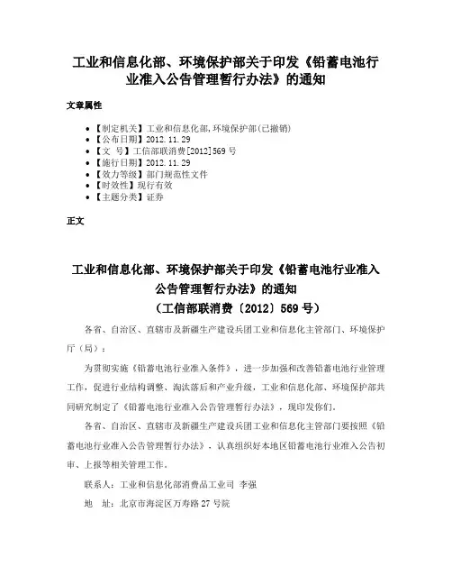 工业和信息化部、环境保护部关于印发《铅蓄电池行业准入公告管理暂行办法》的通知