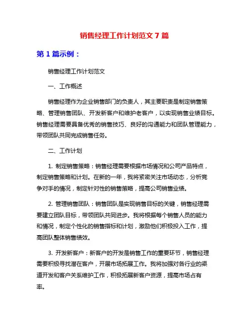 销售经理工作计划范文7篇