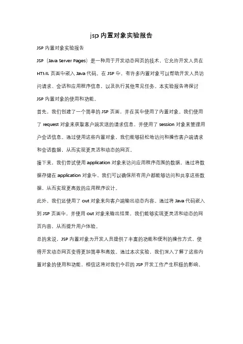 jsp 内置对象实验报告