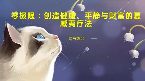 零极限：创造健康、平静与财富的夏威夷疗法