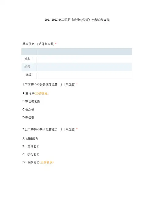 2021-2022第二学期《新媒体营销》补考试卷A卷