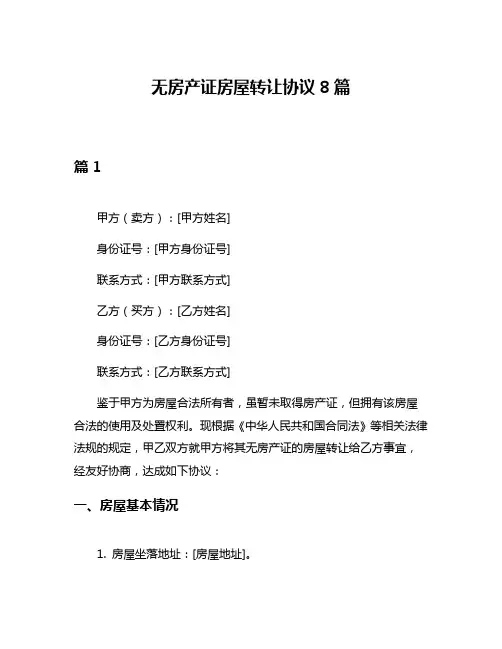 无房产证房屋转让协议8篇