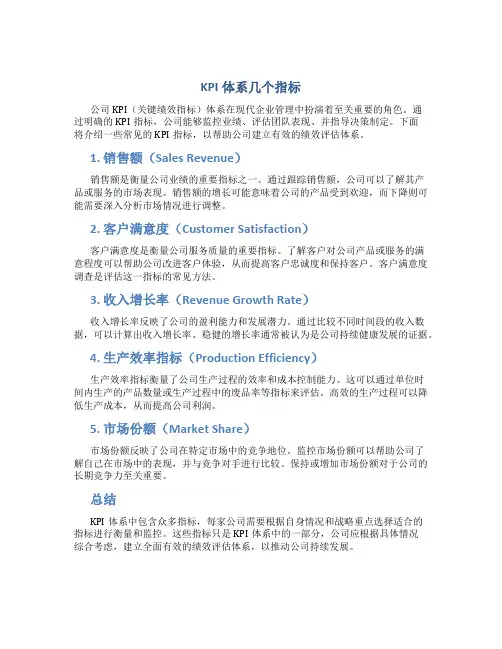 kpi体系几个指标