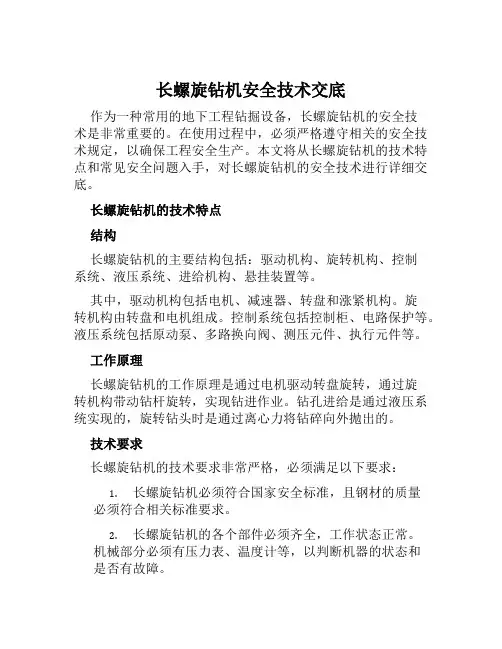 长螺旋钻机安全技术交底