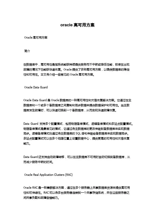 oracle高可用方案